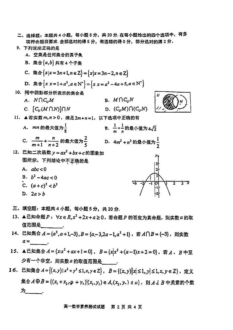 江西师范大学附属中学2023-2024学年高一上学期10月素养测试数学试题第2页