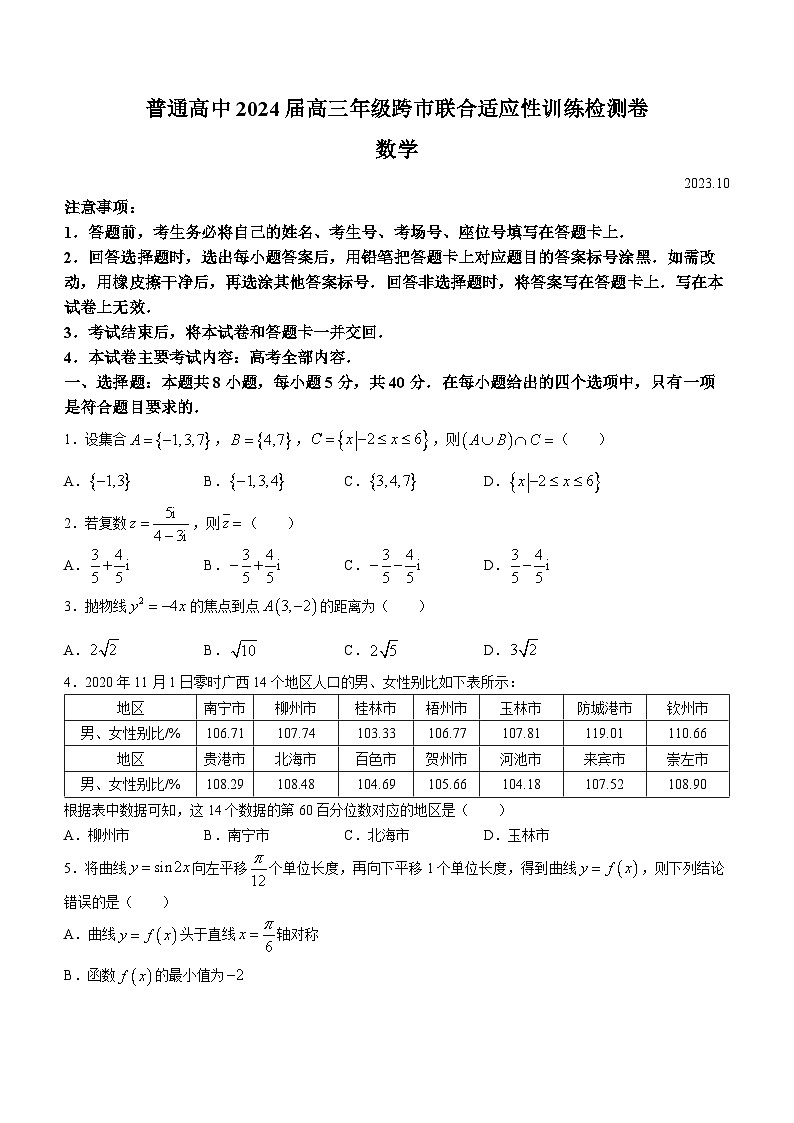广西壮族自治区桂林市等3地2024届高三上学期跨市联合适应性训练检测（10月月考）数学试题第1页