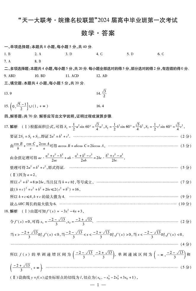 数学皖豫联盟高三一联答案（简易）第1页