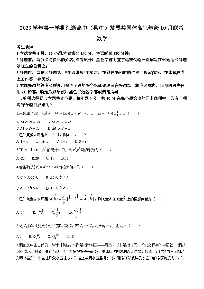 浙江省江浙高中发展共同体2023-2024学年高三上学期10月联考数学试题01