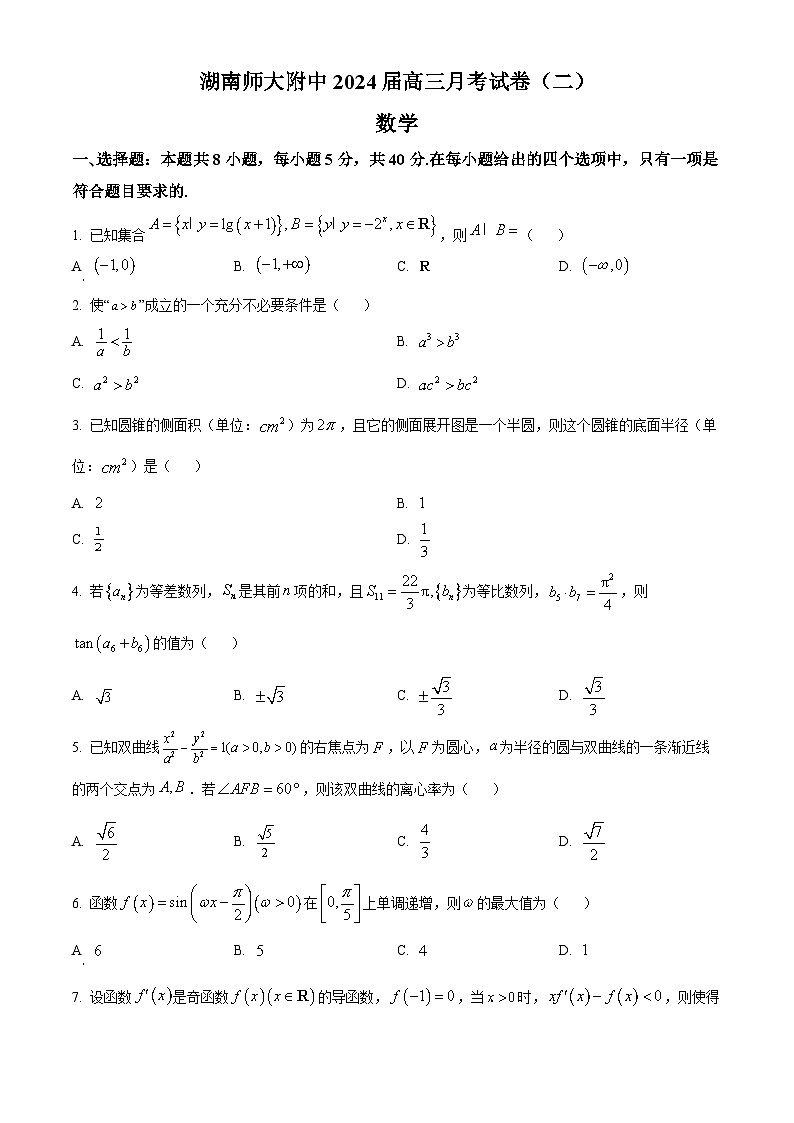 湖南师范大学附属中学2024届高三上学期月考(二)数学试题（原卷版）第1页