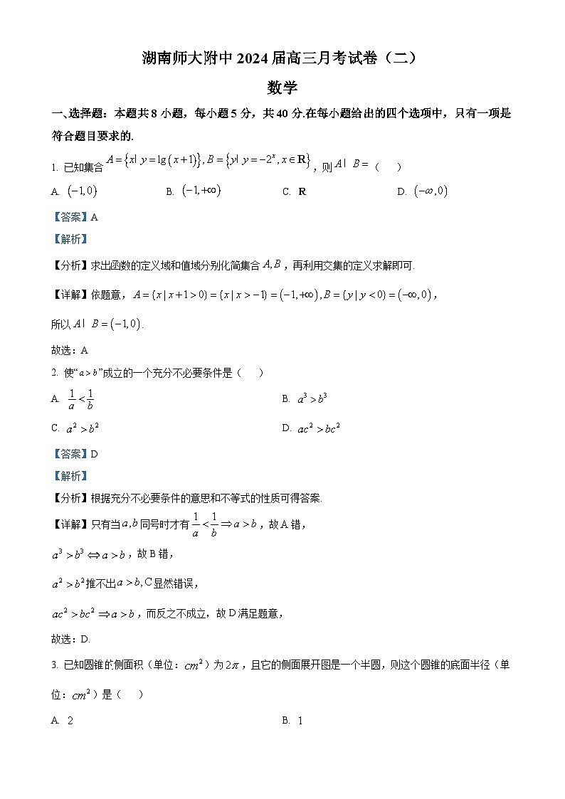 湖南师范大学附属中学2024届高三上学期月考(二)数学试题含解析第1页