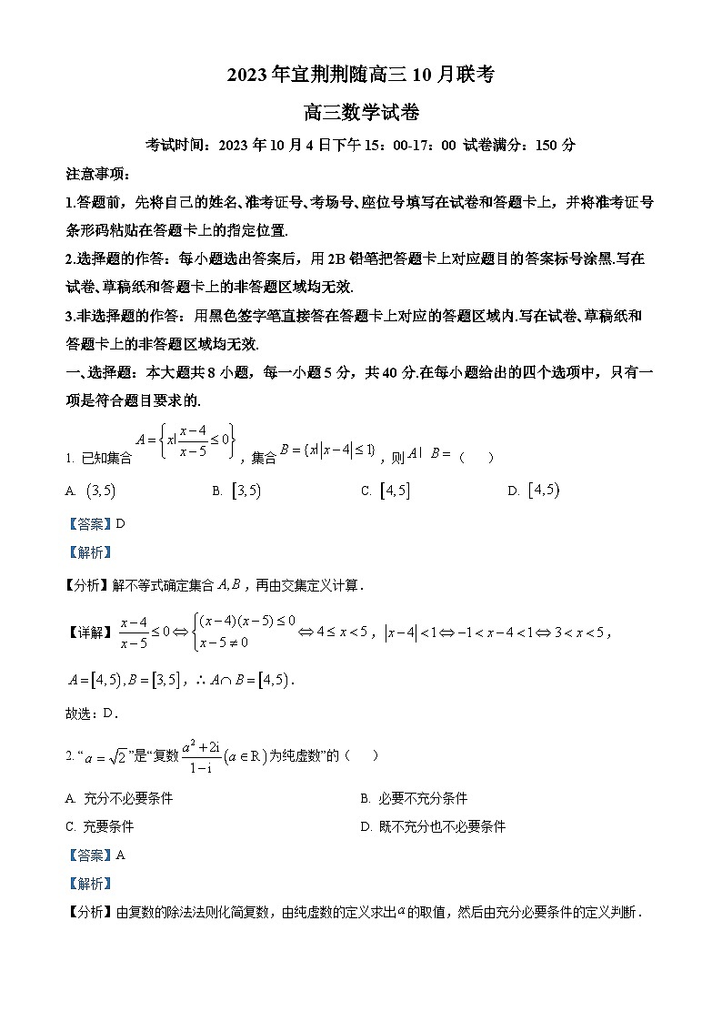 2024湖北省宜荆荆随高三上学期10月联考数学试题含解析01