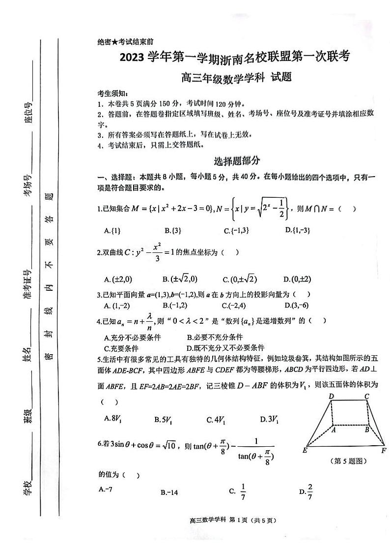 2024浙江省浙南联盟高三上学期第一次联考试题数学PDF版含答案第1页