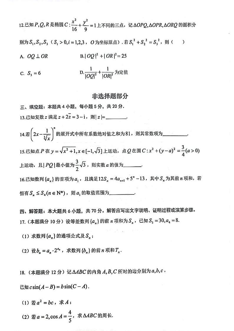 2024浙江省浙南联盟高三上学期第一次联考试题数学PDF版含答案第3页
