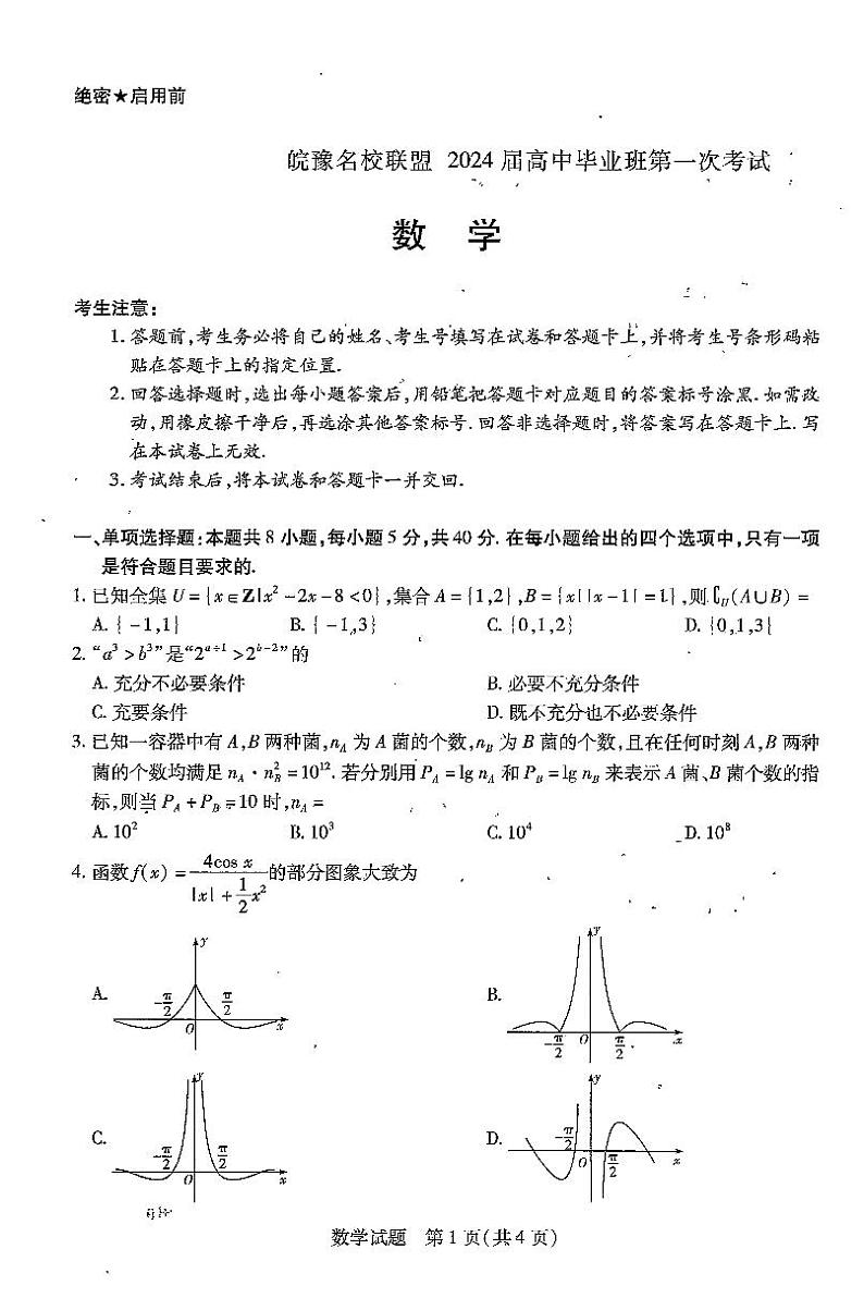 2024安徽省皖豫名校联盟高三上学期第一次大联考试题数学PDF版含解析第1页