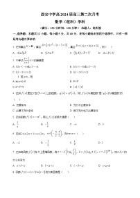 2024西安中学高三上学期第二次月考试题数学（理）含答案