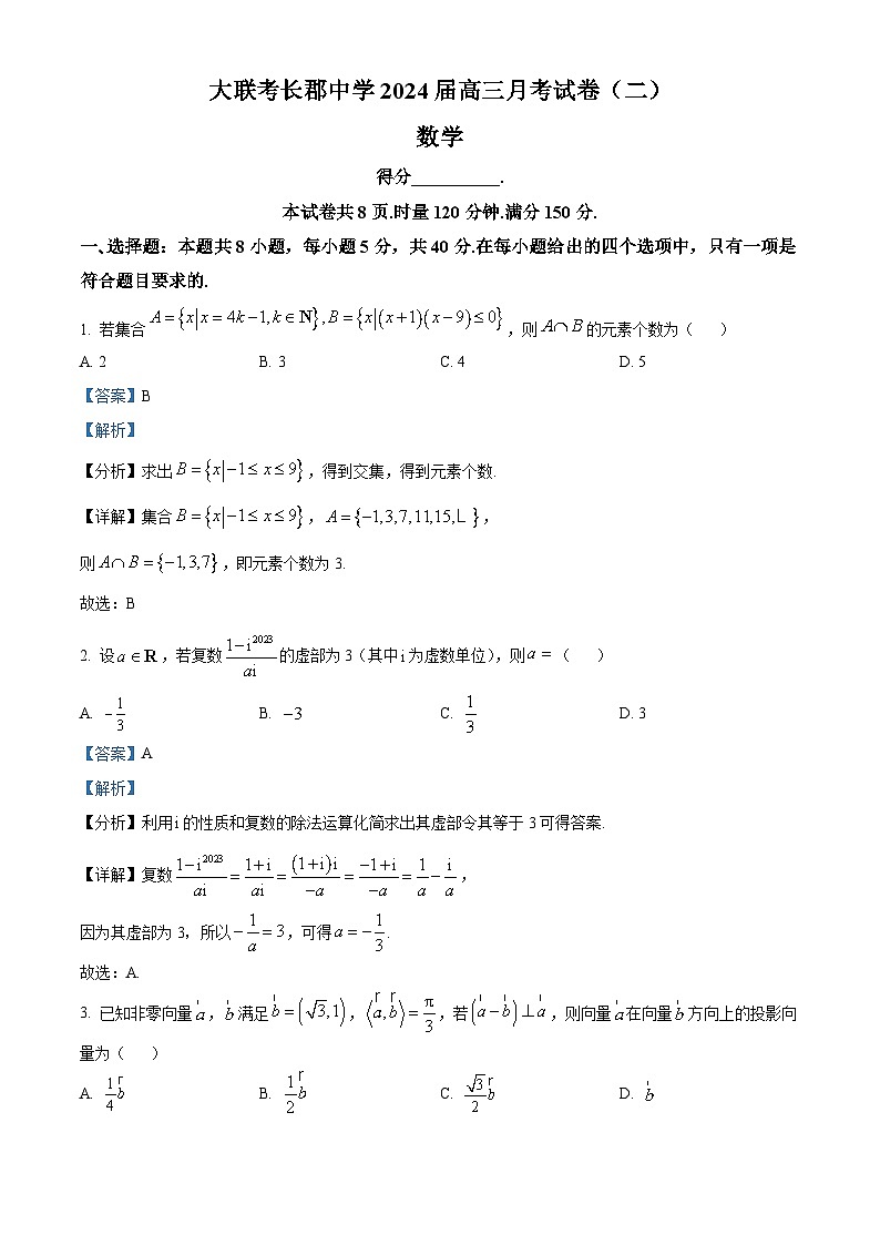 2024长沙长郡中学高三上学期月考（二）数学试题含解析01