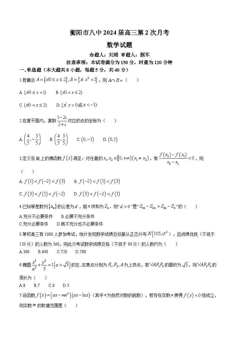 2024衡阳八中高三上学期10月第二次月考数学试题含答案第1页