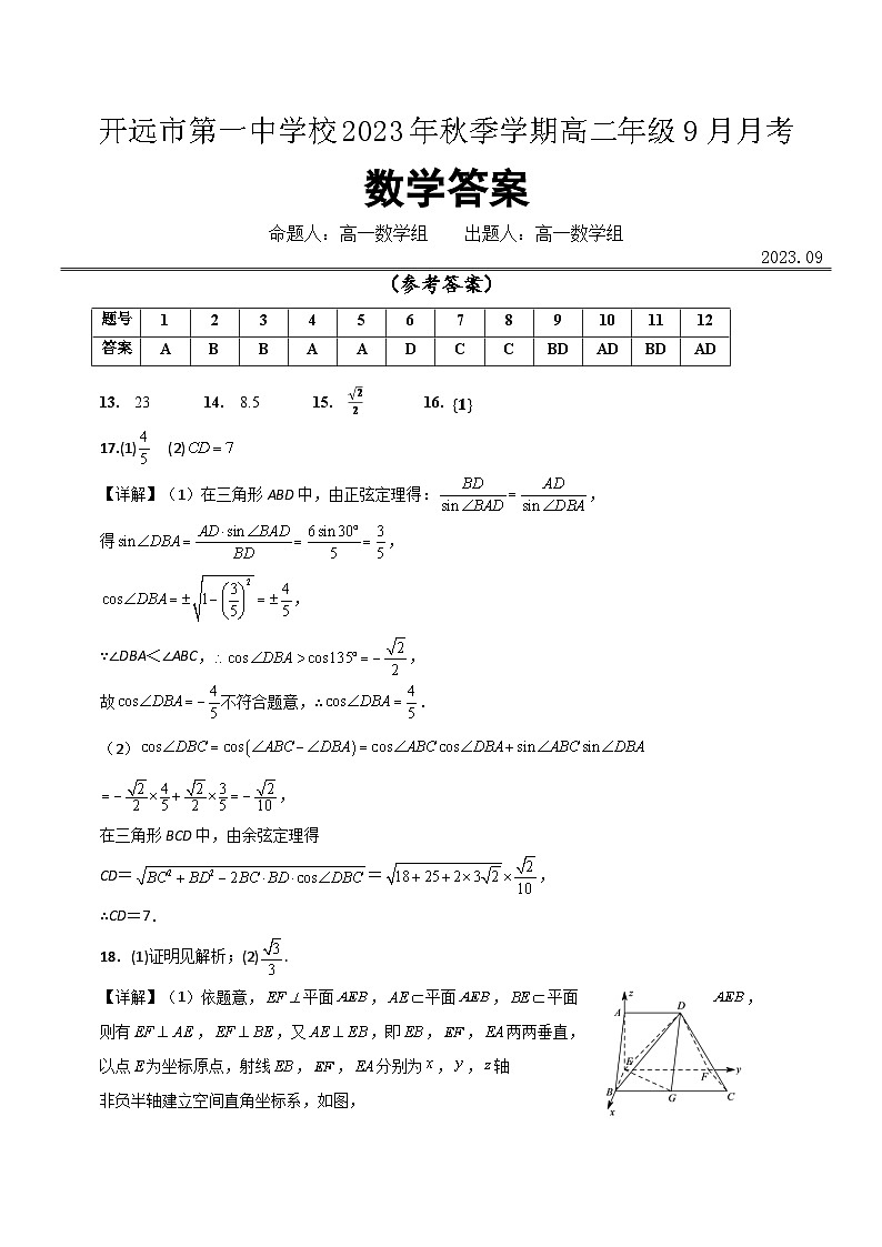 云南省开远市第一中学校2023-2024学年高二上学期9月月考数学答案第1页