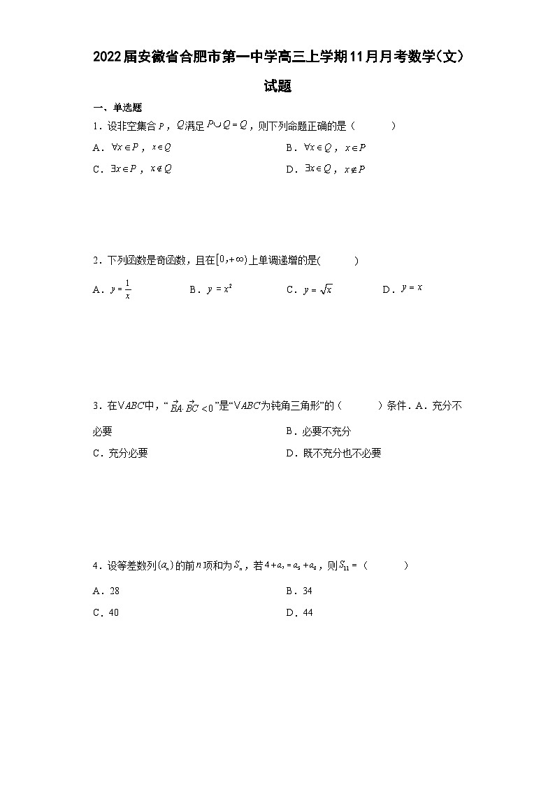 2022届安徽省合肥市第一中学高三上学期11月月考数学（文）试题（解析版）01