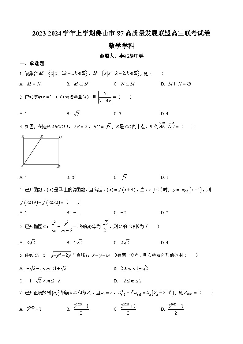 广东省佛山市S7高质量发展联盟2024届高三上学期10月联考数学试题01