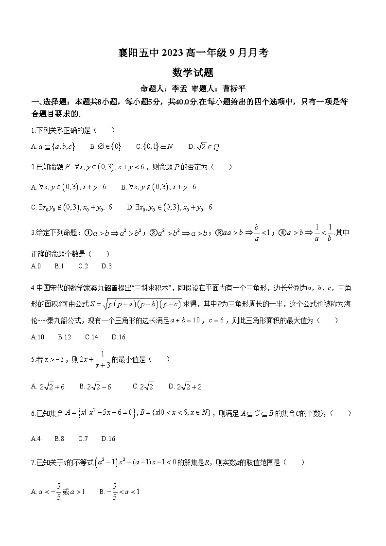 湖北省襄阳市第五中学2023-2024学年高一上学期9月月考数学试题第1页