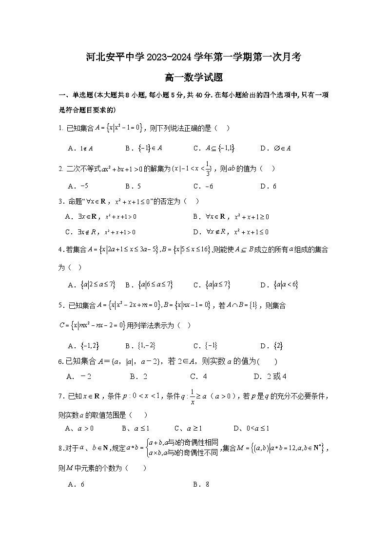 河北省衡水市安平中学2023-2024学年高一上学期第一次月考数学试题01