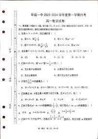 甘肃省庆阳市环县第一中学2023-2024学年高一上学期第一次月考数学试题