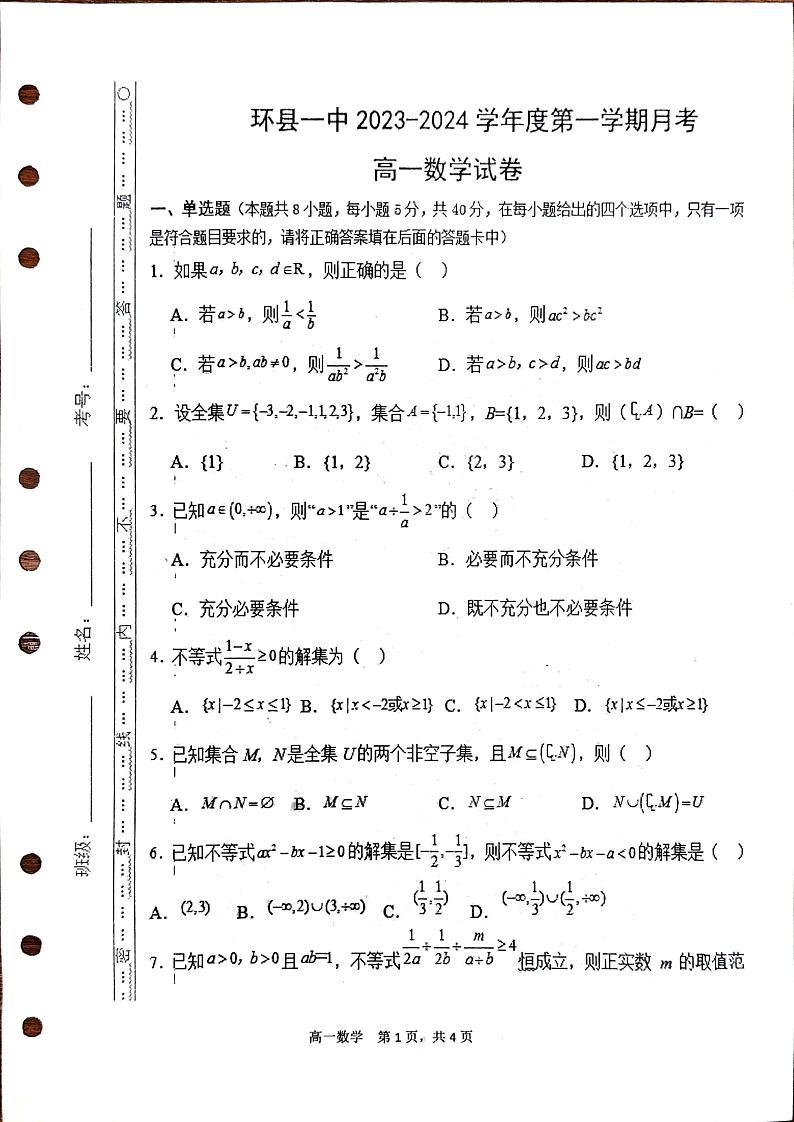 甘肃省庆阳市环县第一中学2023-2024学年高一上学期第一次月考数学试题第1页