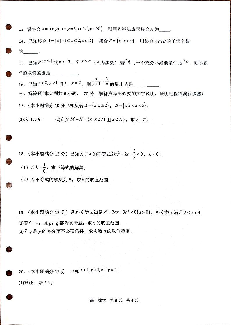甘肃省庆阳市环县第一中学2023-2024学年高一上学期第一次月考数学试题第3页
