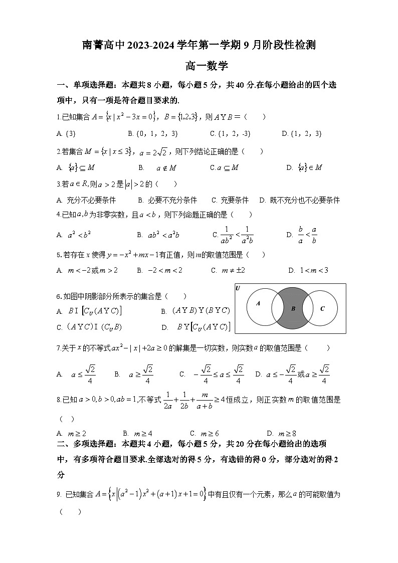 江苏省南菁高级中学2023-2024学年高一数学上学期9月阶段性检测试题（Word版附答案）01
