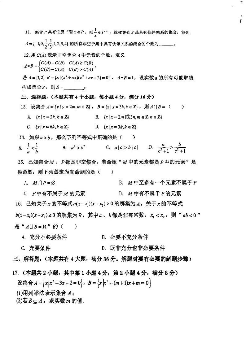 上海市格致中学2023-2024学年高一上学期10月月考数学试卷第2页