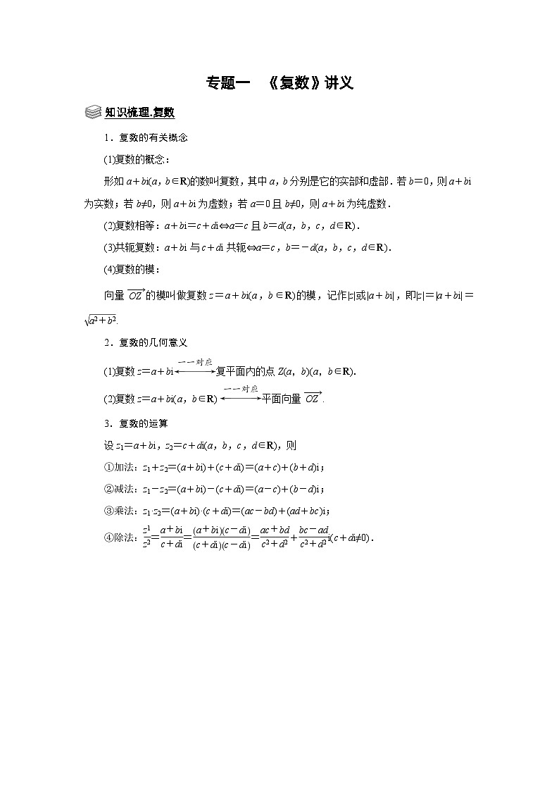 新高考数学一轮复习题型归纳讲义专题01 复数（含解析）第1页