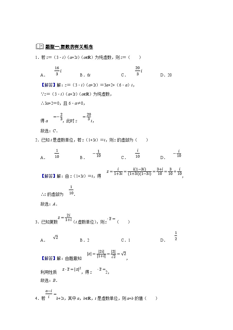 新高考数学一轮复习题型归纳讲义专题01 复数（含解析）第2页