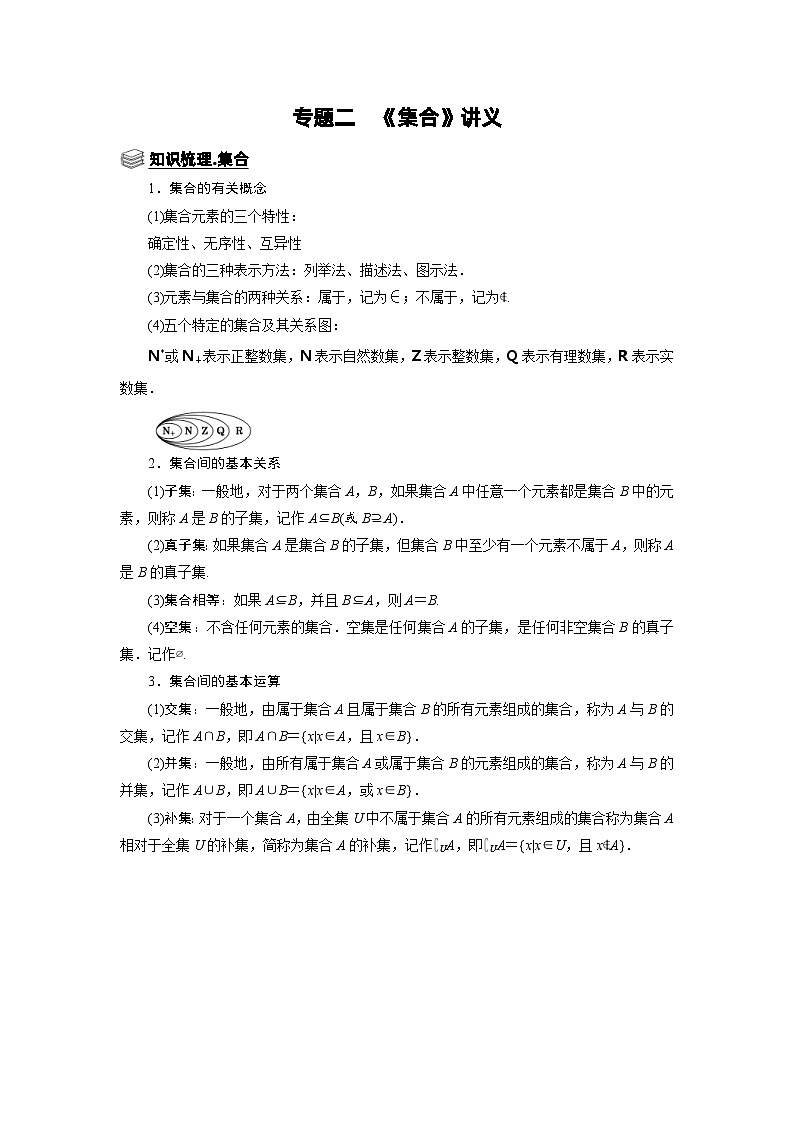 新高考数学一轮复习题型归纳讲义专题02 集合（含解析）01