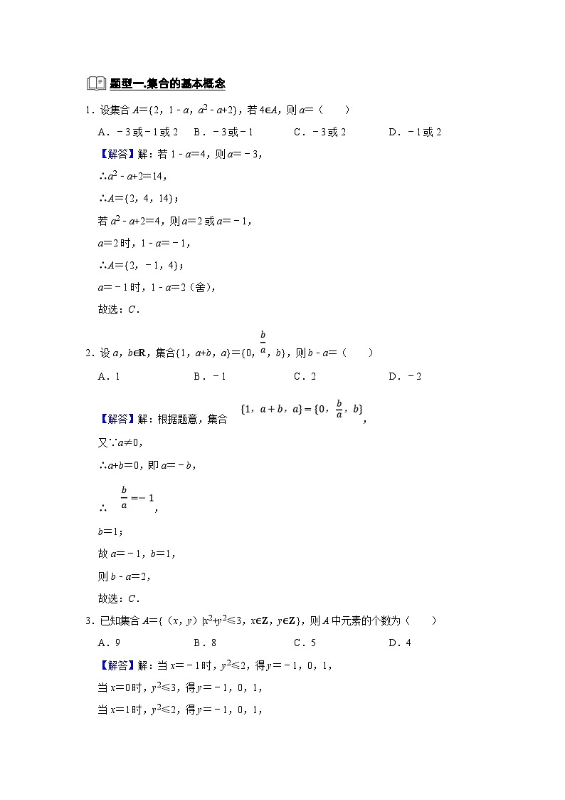 新高考数学一轮复习题型归纳讲义专题02 集合（含解析）02