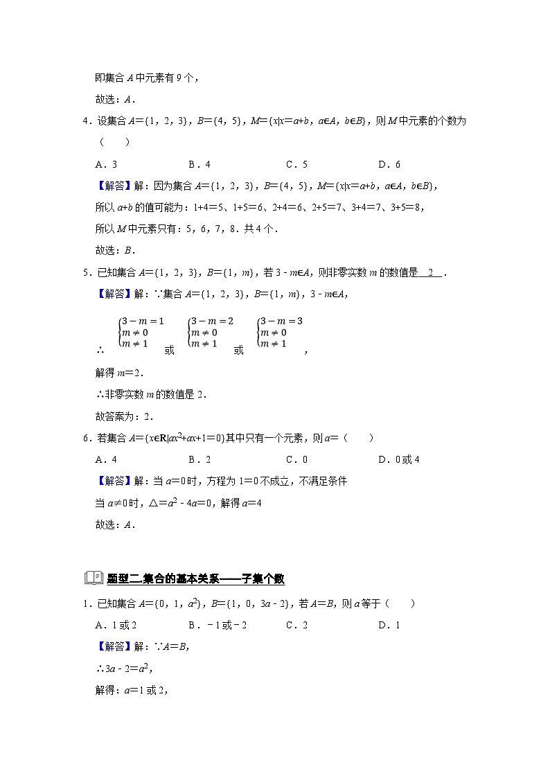 新高考数学一轮复习题型归纳讲义专题02 集合（含解析）03