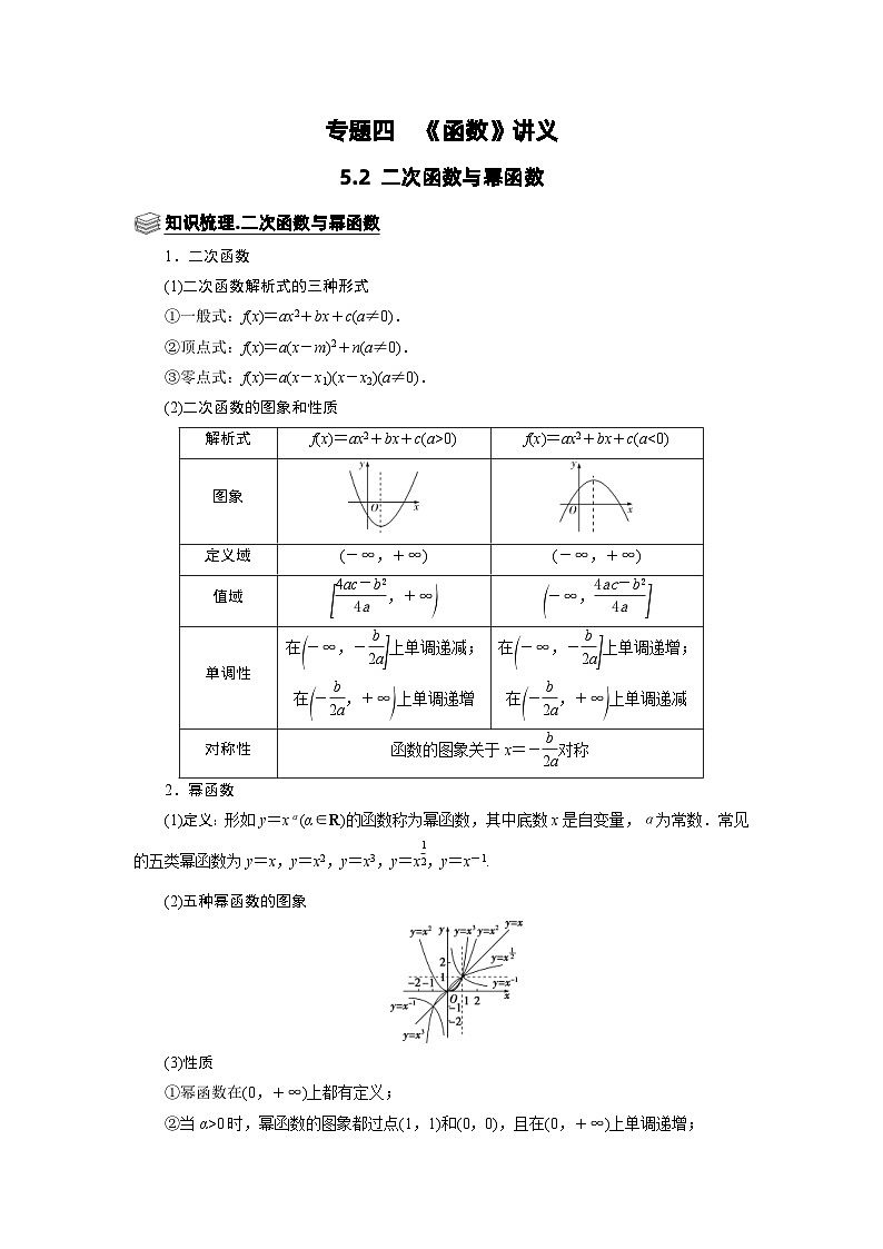 新高考数学一轮复习题型归纳讲义专题05 函数 5.2二次函数与幂函数（含解析）第1页