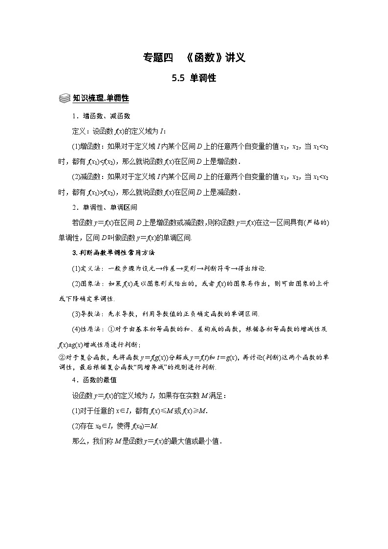新高考数学一轮复习题型归纳讲义专题05 函数 5.5单调性（含解析）01