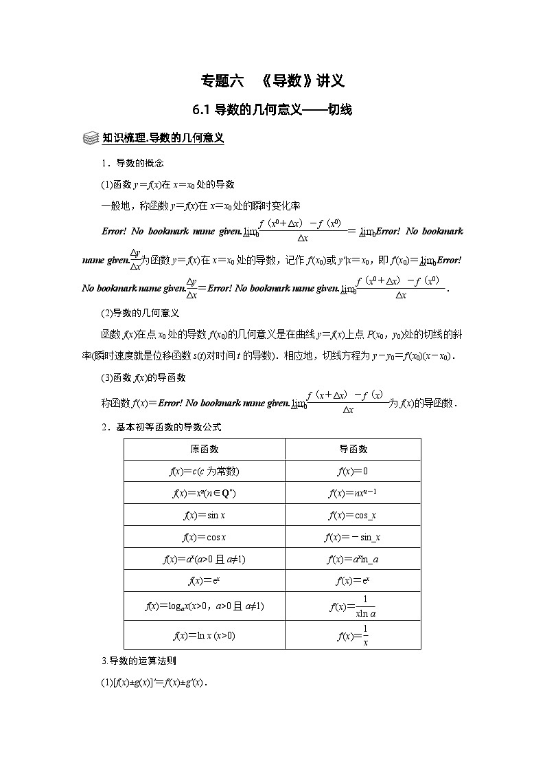 新高考数学一轮复习题型归纳讲义专题06 导数 6.1导数的几何意义（含解析）01