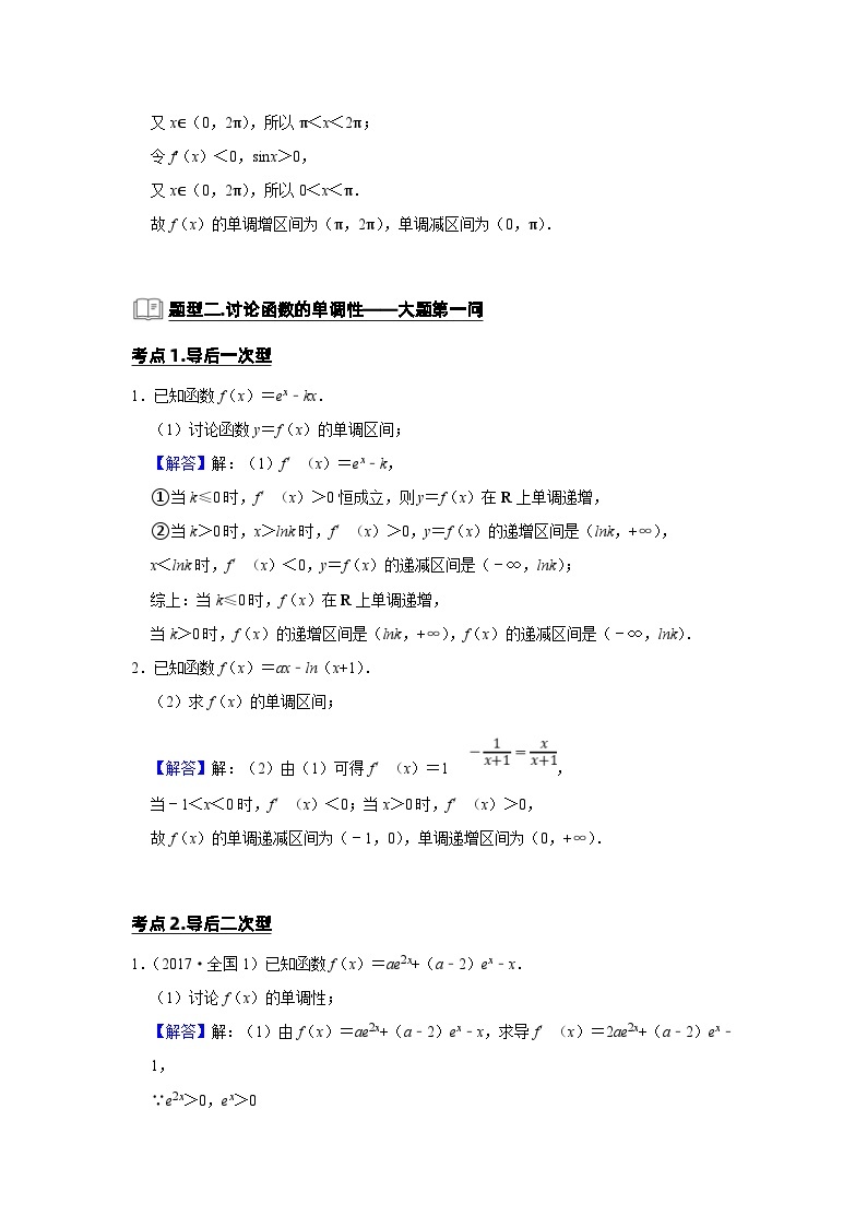 新高考数学一轮复习题型归纳讲义专题06 导数 6.2导数与函数的单调性（含解析）02