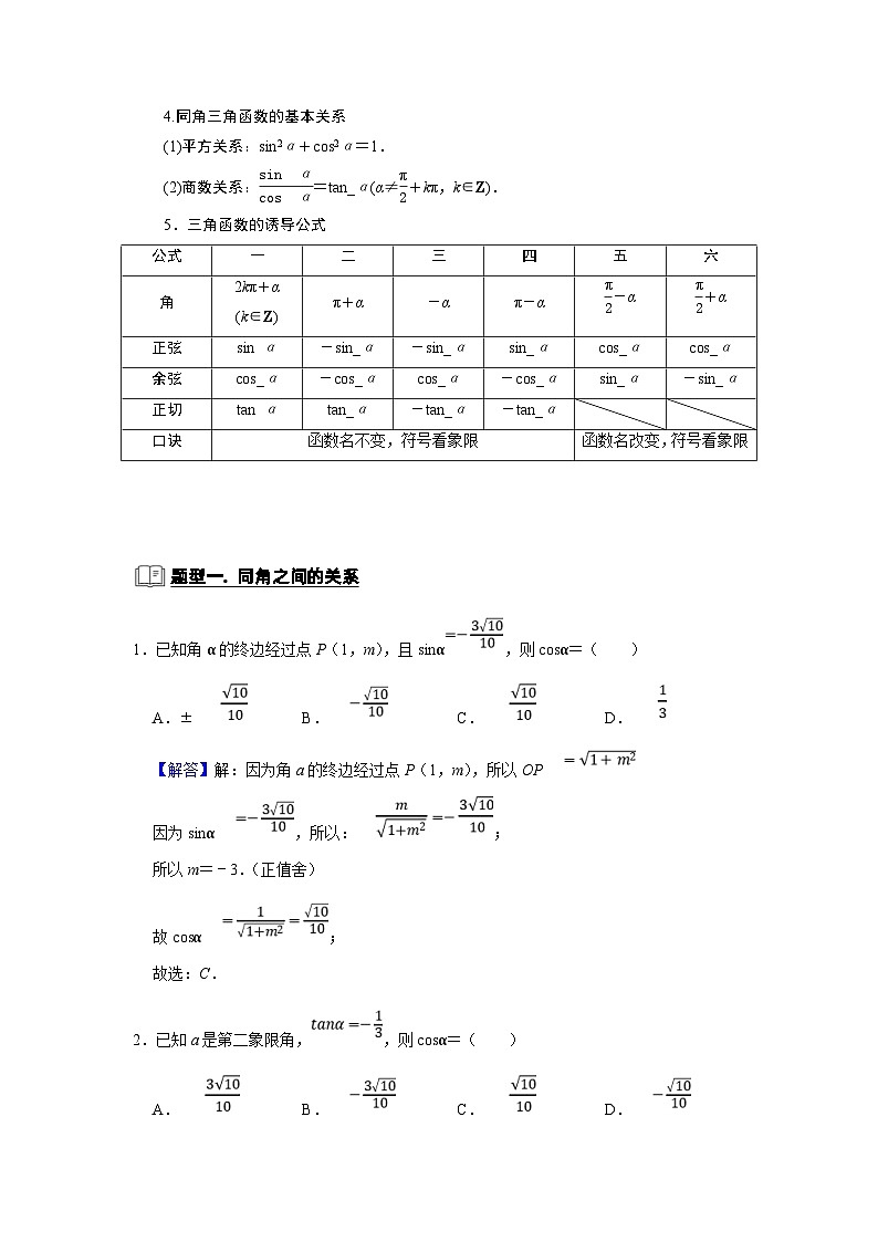 新高考数学一轮复习题型归纳讲义专题07 三角函数 7.1任意角的三角函数（含解析）第2页