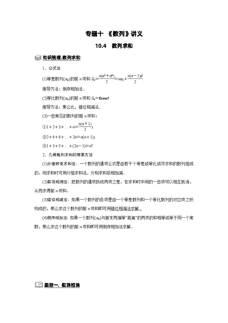 新高考数学一轮复习题型归纳讲义专题10 数列 10.4数列求和（含解析）第1页