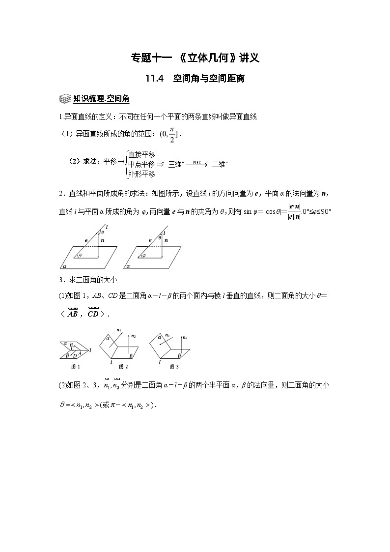 新高考数学一轮复习题型归纳讲义专题11 立体几何 11.4空间角与空间距离（含解析）第1页