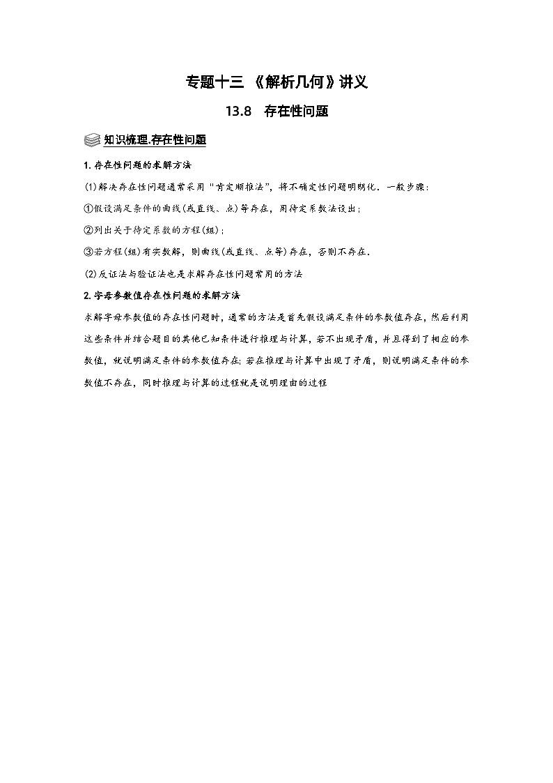 新高考数学一轮复习题型归纳讲义专题13解析几何 13.8存在性问题（含解析）第1页