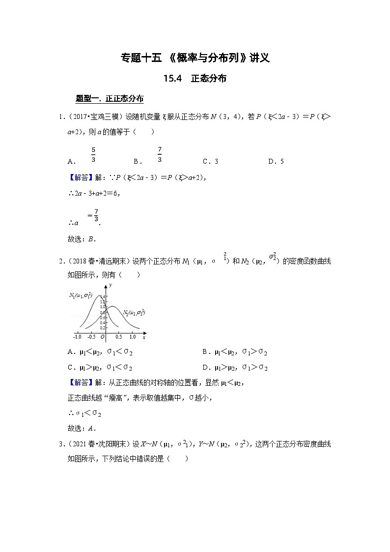 新高考数学一轮复习题型归纳讲义专题15概率与分布列 15.4正态分布（含解析）01