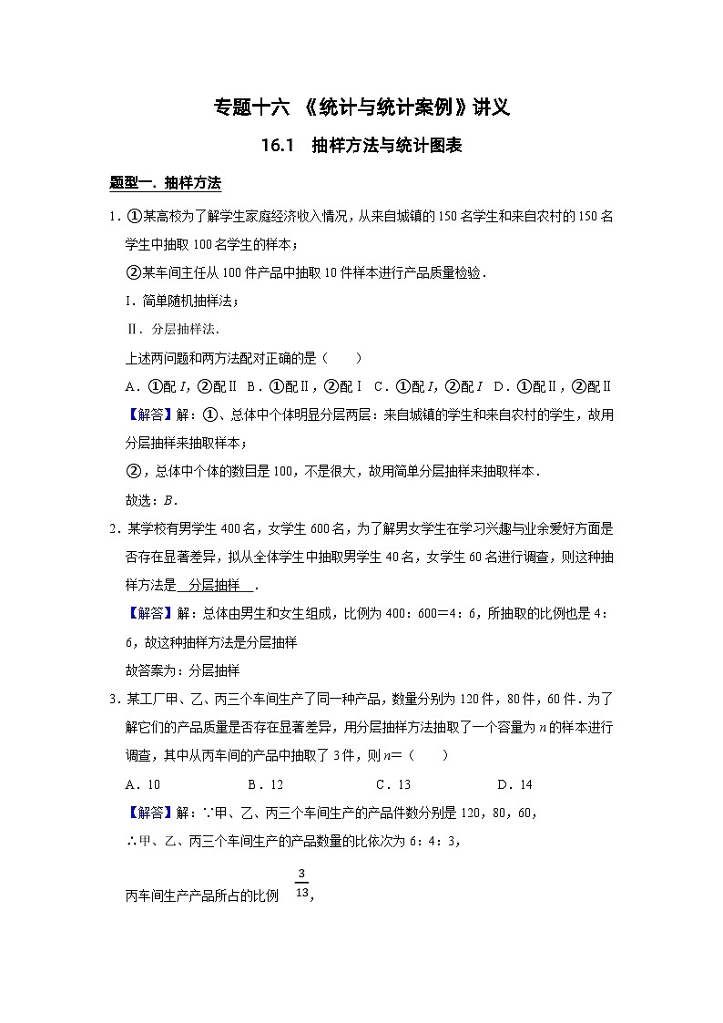 新高考数学一轮复习题型归纳讲义专题16统计与统计案例 16.1抽样方法与统计图表（含解析）第1页