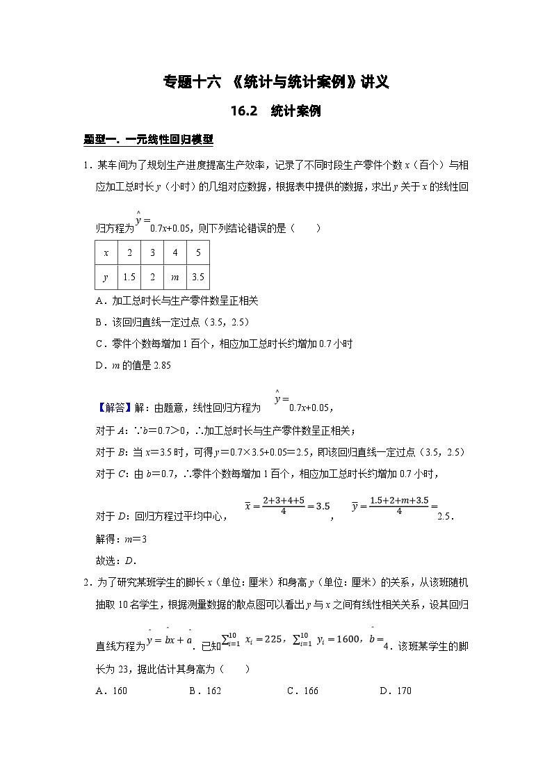 新高考数学一轮复习题型归纳讲义专题16统计与统计案例 16.2统计案例（含解析）第1页