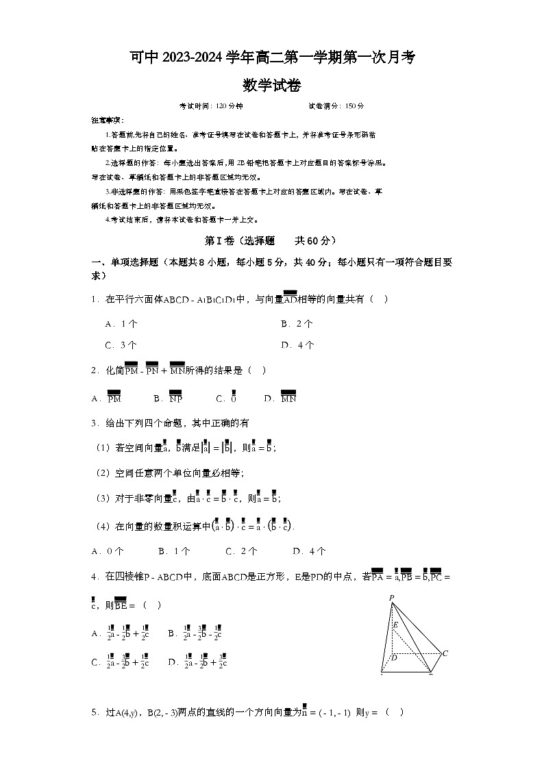 新疆可克达拉市镇江高级中学2023-2024学年高二上学期第一次月考数学试卷第1页