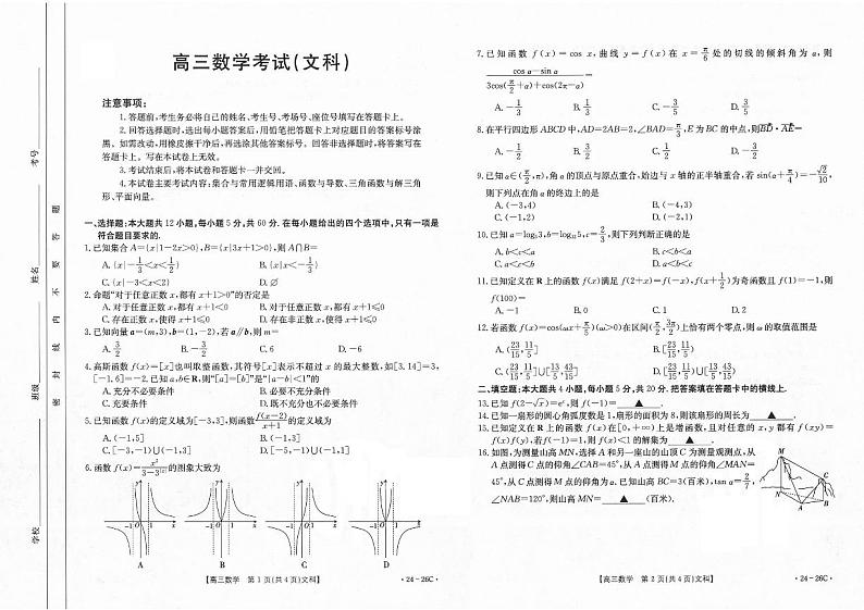 内蒙古部分名校2024届高三数学（文）上学期9月大联考试题（PDF版附解析）01