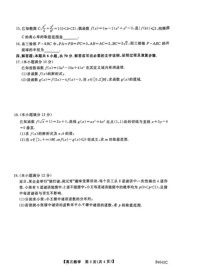 山西省部分学校2024届高三数学上学期10月联考试题（PDF版附答案）第3页
