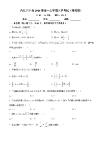 四川省内江市第六中学2023-2024学年高一数学上学期开学考试（精英班）试题（Word版附答案）