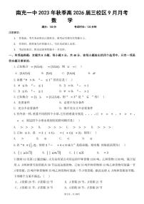 四川省南充市第一中学三校区2023-2024学年高一数学上学期9月月考试题（PDF版附解析）