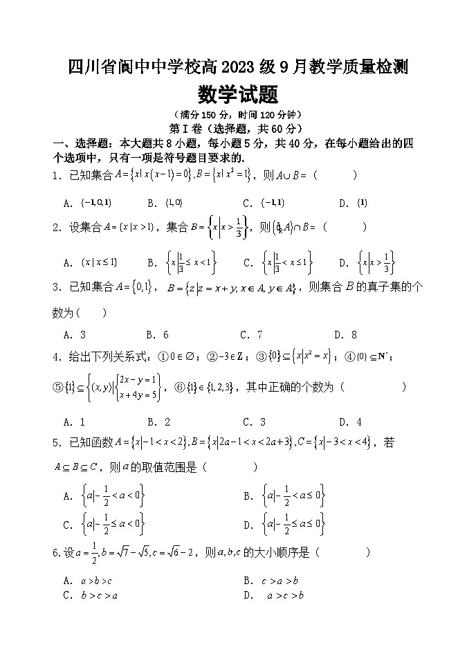 四川省阆中中学2023-2024学年高一数学上学期9月月考试题（Word版附答案）01