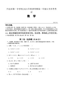 云南省红河州开远市第一中学2023-2024学年高一数学上学期9月月考试题（Word版附答案）
