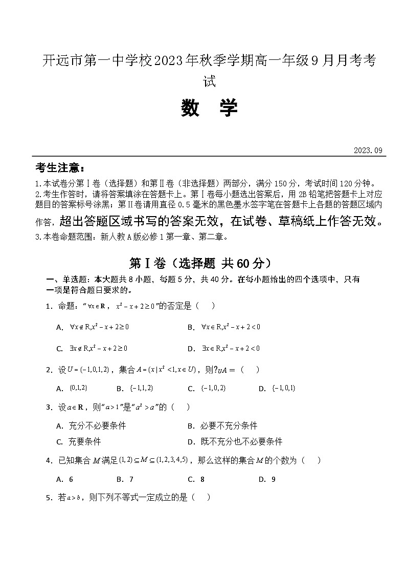 云南省红河州开远市第一中学2023-2024学年高一数学上学期9月月考试题（Word版附答案）01