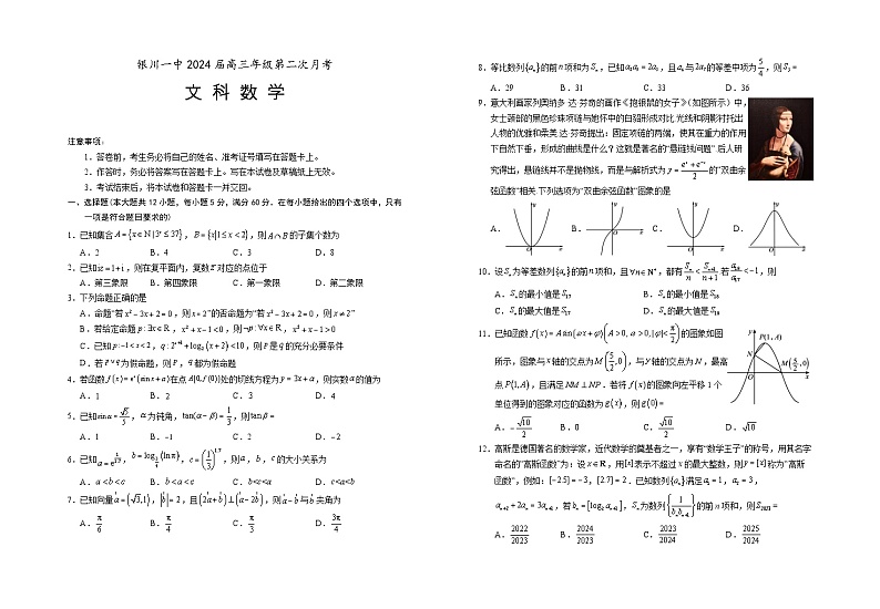 宁夏银川一中2023-2024学年高三数学（文）上学期第二次月考试题（Word版附答案）01