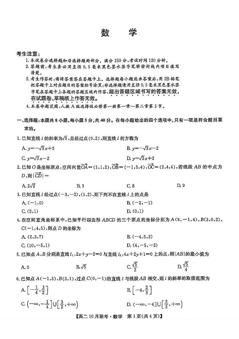 河南省洛阳市强基联盟2023-2024学年高二上学期10月联考数学试题01