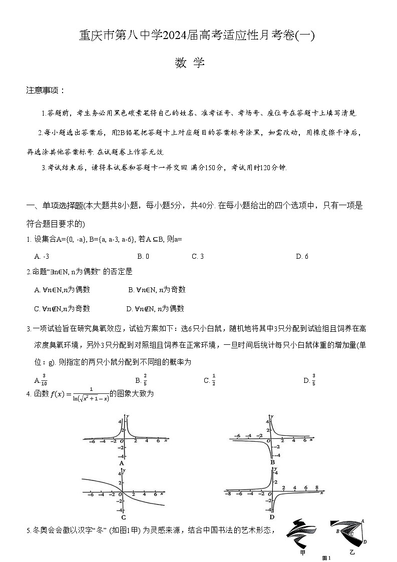 重庆市第八中学2023-2024学年高三数学上学期高考适应性月考（一）（Word版附答案）01